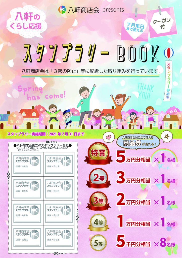 八軒商店会 スタンプラリーbook 21が発行されました 八軒商店会 Hkh29 Com