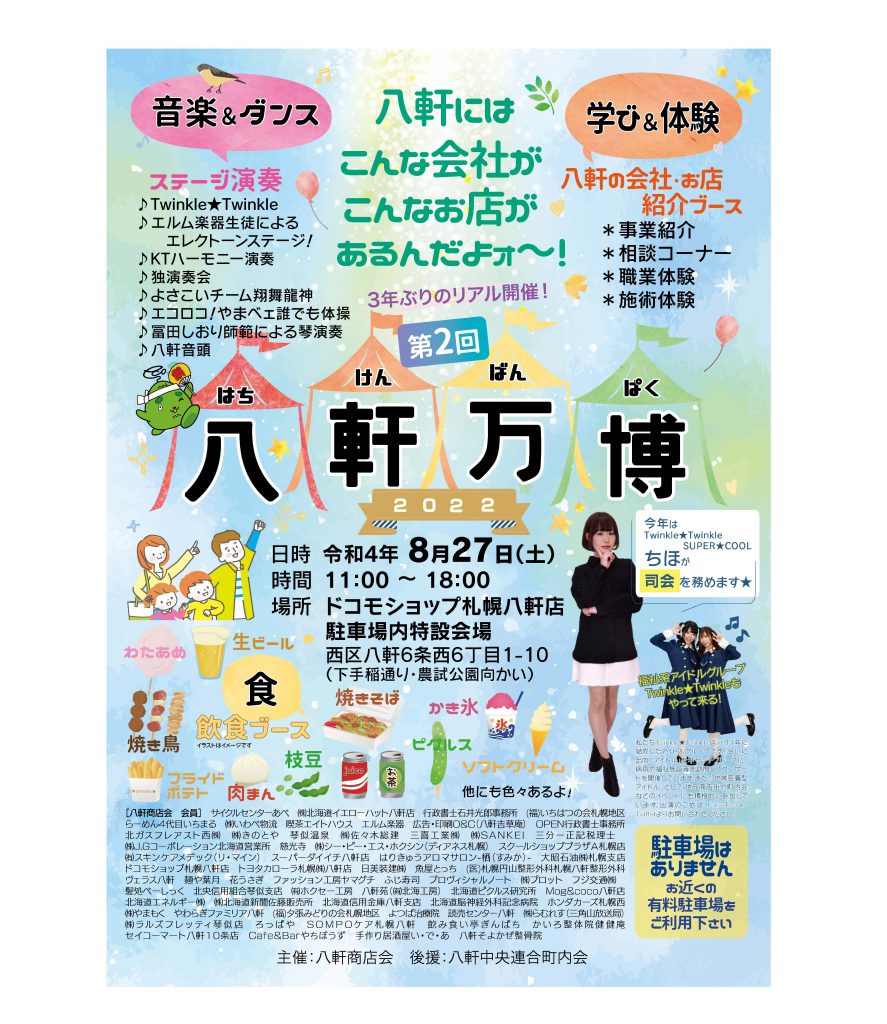 ※無事終了いたしました！【令和4年 八軒万博】2022年8月27日（土）開催です！ 八軒商店会｜