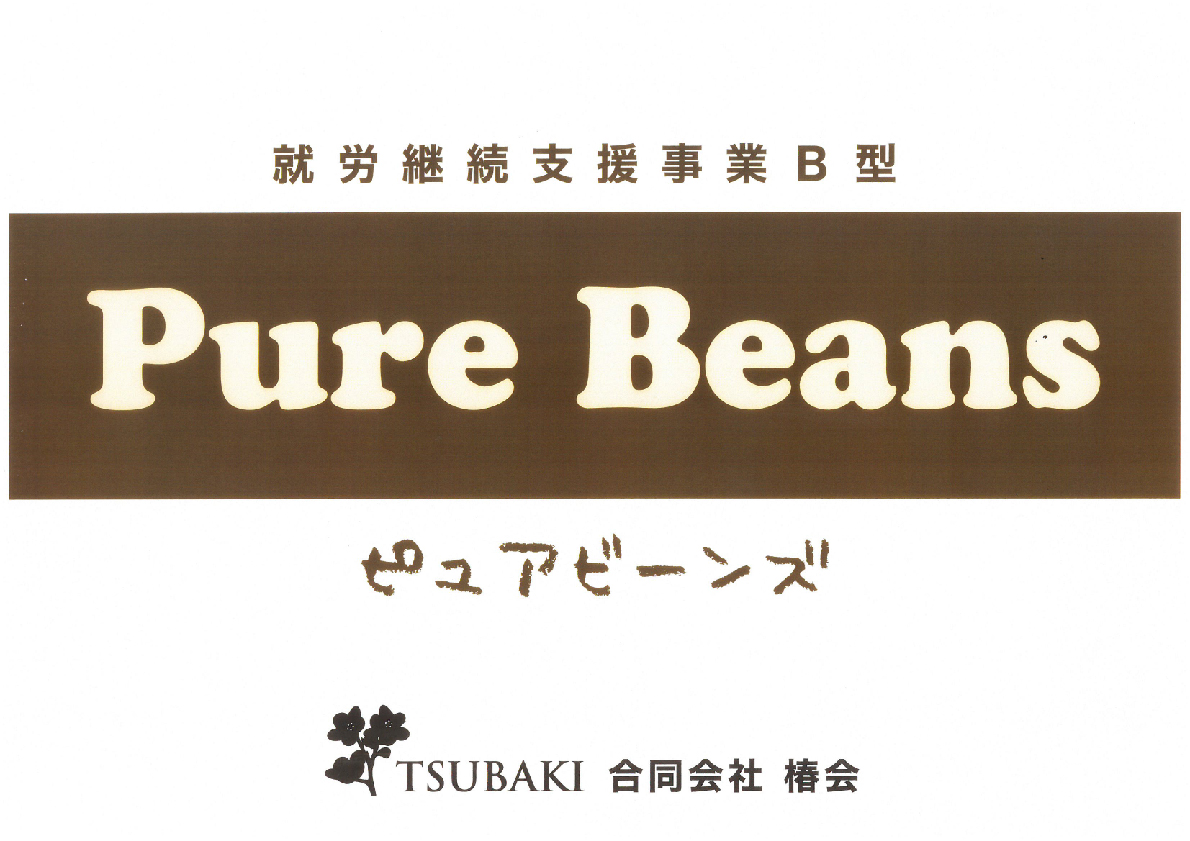 就労継続支援事業Ｂ型<br>Pure Beans ～ピュア ビーンズ～